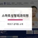 스마트성형외과의원 이미지