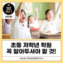 초등 1~2학년 때 잡아야 할 것들, 부모님이 꼭 알아야 할 것!! 이미지