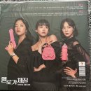 OST 멜로가 체질, Be Melodramatic, 2019 (2023 Pink Color LP)