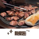 창원 맛집) '화로돈' 도계동맛집 직접 구워주는 두툼...껍데기가 찐인 곳 (솔직후기) 단체회식, 가족...