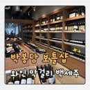 박봉담 보틀샵 시음 구매 후기 막걸리 생백세주 다양한 술 판매