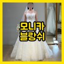 모니카수선 | [다이렉트 결혼준비] 4. 부산 광안리 본식 드레스샵 투어 지정 촬영가능, 모니카블랑쉬