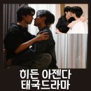 BL) 쭝당&amp;우붐 히든 아젠다 후기