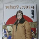 권기옥 | [ Who? 근현대사 권기옥 ] #다산어린이 #서평후기