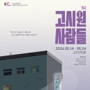 연신고시원 | [후기/리뷰] 연극 - 고시원 사람들