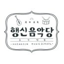 행신음악당음악학원