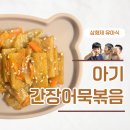 부산보돌어묵 | 유아반찬 고민 끝 아기 어묵볶음 레시피