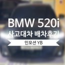 (주)한독모터스 서초중앙서비스센터 | [서울 한독BMW 서초중앙서비스] 5시리즈 G30 대차 320i G20 배차후기