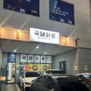 신동-50 | 수원 / 신동 맛집 / 신동 고기집 &#34;국돼화로&#34; 후기