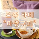 마망구떼 | 진주 칠암동 에그타르트 맛집 "마망구떼" 내돈내산