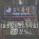 이평 | [공지] 울산 달동 맛집 놀면 뭐하니 출연한 울산 쫀드기로 유명한 이평 분식