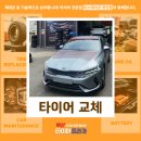 라우펜 | 부산타이어싼곳 여기였네! K5라우펜타이어 교체 리얼 후기