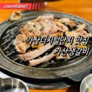 가산 생갈비 이미지
