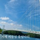 옥계마을쉼터 | 거제 칠천도 출렁다리 방문 후기 놀거리 추천