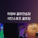 석천실내골프연습장 이미지