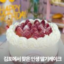 김포한강5로 | 달지 않고 맛있는 김포딸기케이크 찾는다면, 제이델링 한강신도시점 후기