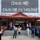 번영렌트카 - 공주시 한적2길 37-40 | 2026.03.20. 👬우정여행(오키나와)#4-5. 오키나와를 대표하는 신사 '나미노우에궁'⛩️