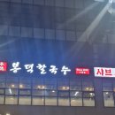 고등동 행정복지센터 다목적실 _팔달구 | [수원 칼국수 맛집] 천국이구나 버섯샤브 봉덕칼국수 수원점 식사후기