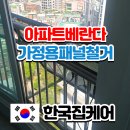 태양패널 | 마포 베란다 난간 태양광 패널 철거 후기, 고장 난 미니 태양광 안전하게 제거 및 폐기까지