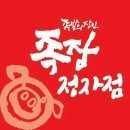 족발의장인족장 이미지