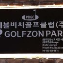 비치골프클럽연습장 이미지