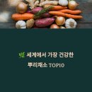 [시니어] 백세건강 슬기로운 식생활 | 세계에서 가장 건강한 뿌리채소 TOP10 – 내 몸을 살리는 자연식품