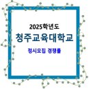 2025학년도 청주교육대학교 정시모집 경쟁률 / 일반, 농어촌, 장애인학생 전형 이미지