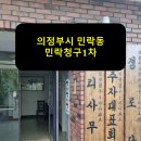 민락청구1차아파트경로당 | 의정부시 민락동 민락청구1차 입주민동의서 후기