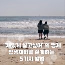 &lt;나답게, 세히처럼&gt; 2편.&#34;재밌게 살고 싶어요&#34;의 정체 - 인생재미를 설계하는 5가지 방법