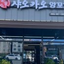 사천양꼬치