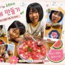 다연이 서아 수박화채만들기 이미지