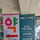 온누리백제약국 이미지