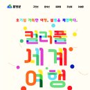 컬러풀 세계여행 이미지