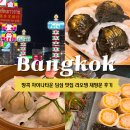 차이나공 | 방콕 차이나타운 딤섬 맛집 라오텡 LAO TENG 1년만에 재방문한 후기 추천 이유