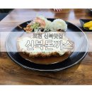 포천신북현대서비스 | [포천 신북 맛집]신북돈까스 내돈내산 후기:)
