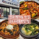 평거한보타운 | ​[진주 평거동 맛집] 지글지글 순토해송돌판닭찜 4인 방문 꿀조합 후기