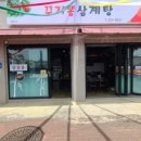 고래삼계탕