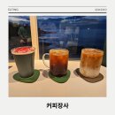 테라스커피숍 | 주말 아이들과 함께 즐기기 좋은 해변, 장사항 커피숍 커피장사 후기