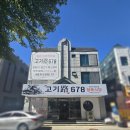 고기로678