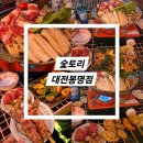 봉명방앗간 | [대전 봉명동 맛집] 인생이자카야 &#39;숯토리&#39; 가성비 흘러넘치는 술꾼들의 아지트가 될 예정