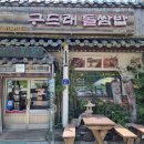 돌쌈 | [부여 부소산성 맛집] 구드래돌쌈밥 :: 다소 아쉬웠던 돌쌈 최초개발의집 솔직후기