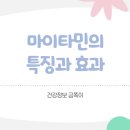 이도건강약국 | 마이타민 특징 아이 아기 효능 효과 부작용 정보