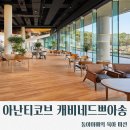 쁘아쏭 베이커리(POISSON BAKERY) | [부산/기장]아난티코브캐비네드쁘아송/아난티코브카페/기장카페/기장뷰카페/기장바다뷰카페