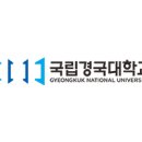국립경국대학교 한국어학당 강사 인력풀 공개채용 공고 [10.27까지] 이미지