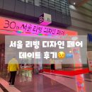 [코엑스] 2025 서울디자인리빙페어 후기 인테리어 관심있는 커플 데이트코스 추천 💕