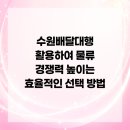 한타수원총판㈜ | 수원배달대행 활용하여 물류 경쟁력 높이는 효율적인 선택 방법