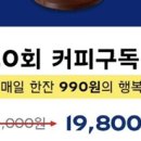 회사 2.5단계 부턴 재택이라 11월 말부터 계속 재택중인데 집근처 파리바게트 커피구독 할말? 이미지