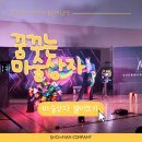 적중초등학교 | [문화예술공연/마술공연/교육공연] 합천 적중초등학교 꿈꾸는 마술상자🎁🎩