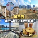 씨유전주에코백석점 | 전주 에코시티 카페 추천 백석저수지가 보이는 디저트 맛집 아드원