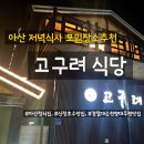 고구려식당 | 아산 고구려식당 후기｜양·맛·구성 다 잡은 제육정식 + 쭈꾸미볶음 대접용 한정식 추천